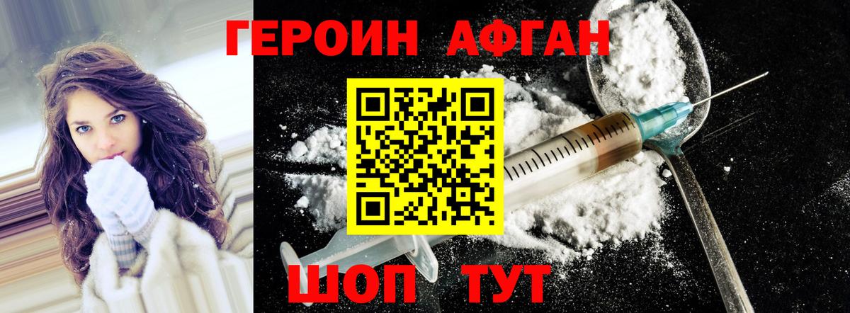 ГЕРОИН афганец Кузнецк